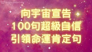 【自信自愛 肯定語】70分鐘 向宇宙宣告 100句超級自信 引領命運的肯定句