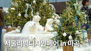 코엑스마곡 개관식부터 서울리빙디자인페어 in 마곡 까지! | Coex Magok Convention Center