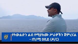 የትውልድን ልብ የሚያክሙ ሥራዎችን ጀምረናል- ጠ/ሚ ዐቢይ (ዶ/ር)