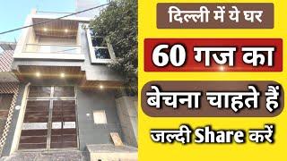 60 गज दिल्ली में जड़ सहित मकान मात्र 12 लाख DP में Independent House for sale in Delhi 60 gaj Nitin