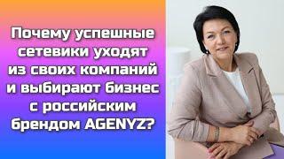 Надоело сидеть без результата в сетевом?Сетевики уходят из своих компаний и выбирают бизнес с AGENYZ