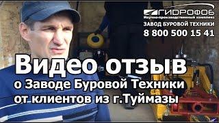 Видео отзыв о Заводе Буровой Техники Гидрофоб ГНБ Волгодонск