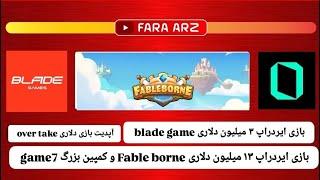 بازی ایردراپ میلیون  دلاری fableborne | blade | game7 | overtake