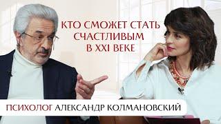 Александр Колмановский: кто сможет стать счастливым в XXI веке.