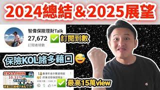 【2024回顧及展望】頻道目標達成？｜其他目標又點？｜最滿意同最唔滿意？｜下年又有咩大計？（CC繁中字幕）