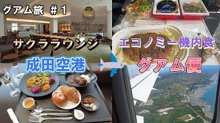 出発前からサクララウンジ＆機内食を食べまくる 【グアム旅＃1】