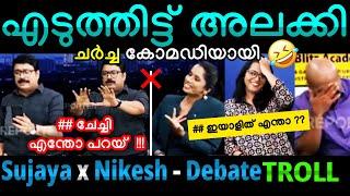 എൻ്റെ  ചേച്ചി Sujaya  Nikesh, Arun Debate Malayalam Troll | smruthy paruthikadu