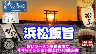 【無化調ラーメンと浜松飯旨発見】超有名行列の絶えないめん奏心さんからの浜松昼飲みからの夜飲み5軒飲み会#浜松飯旨#浜松グルメ #島田グルメ#浜松#無化調#行列のできる店