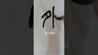 外(바깥외) 篆書