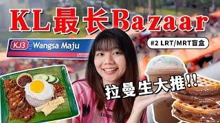 KL最长的bazaar ramadan！打卡TARUMT生最爱吃的美食【LRT/MRT盲盒EP2】