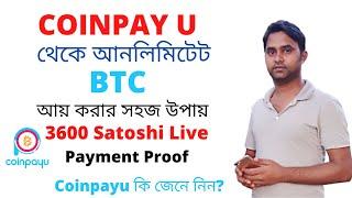 সবাই ইনকাম করুন Coinpayu থেকে। Best BTC earning site coinpayu life payment proof bangla tutorial