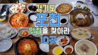 경기도 포천 맛집 10곳 투어, 포천 최고의 맛집은 어디야?