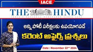 పోటీ పరీక్షలలో ఖచ్చితంగా అడిగే అవకాశం ఉన్న ప్రశ్నలు| The Hindu Current Affairs November 22nd | IACE