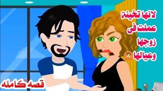 (قصه كامله) قلبوظه عملت فى زوجها وعيالهاحكايات واقعيه.