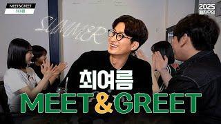 [대성마이맥] 사회 최여름T MEET & GREET #2025 제자모임