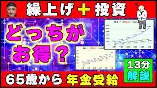 「約13分で解説」繰上げ受給して投資をした場合と65歳から受給する場合、どっちがお得？