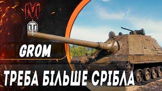 GROM | НУ СКІЛЬКИ МОЖНА | ШЛЯХ ДО ПОЗНАЧКИ #wotua    #worldoftanks #maksimi4