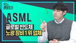 [10분해외주식] EUV 장비 독점 공급! ASML