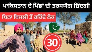 ਪਾਕਿਸਤਾਨ ਦੇ ਪਿੰਡਾਂ ਦੀ ਤਰਸਯੋਗ ਜ਼ਿੰਦਗੀ  Cholistan Desert Pakistan Punjabi Travel Couple Ripan Khushi