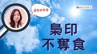 八字梟印奪食不好嗎，如果走的大運漂亮，這時期可化解 | 八字案例 | #林子玄說命理