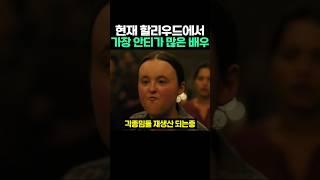 현재 할리우드에서 가장 안티가 많은 배우