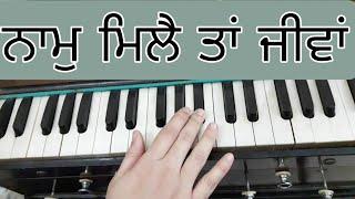 Learn Shabad Naam Mile Ta Jiva On Harmonium | Gurbani With Meet