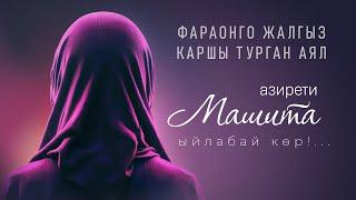 БЕЙИШ ЖЫТТАНГАН - МАШИТА