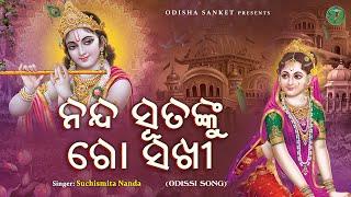 Nanda sutanku go sakhi || Suchismita Nanda || Odissi Song || Odishi Classical || Odisha Sanket