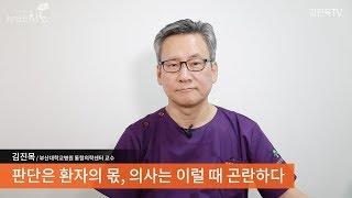 판단은 환자의 몫, 의사는 이럴 때 곤란하다