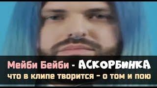 ФРЕНДЗОНА & МЭЙБИ БЭЙБИ  – АСКОРБИНКА (ПАРОДИЯ)///что в клипе творится, о том и пою