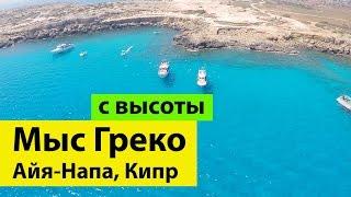 Мыс Греко и Голубая лагуна Кипр Айя Напа (Каво Греко) с высоты!