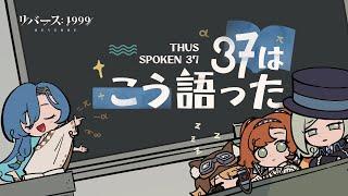 『リバース：1999』Ver.1.4キャラクターソング「37はこう語った」