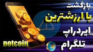 فاز سوم ایردراپ نات کوین شروع شد