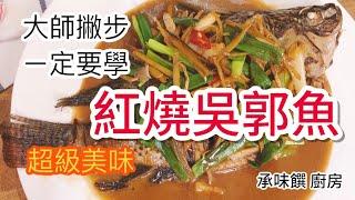 《一鍋搞定真簡單# 紅燒吳郭魚》古早味家常菜，教你成功燒魚技巧！
