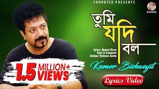 Kumar Bishwajit | Tumi Jodi Bolo | তুমি যদি বল | Bangla Lyrical Video | Soundtek