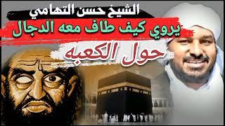 الشيخ حسن التهامي يروي بصوته كيف طاف معه الدجال (عبد القادر) حول الكعبه