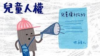 『欺負我年紀小嗎？兒童人權』 - 木擊者