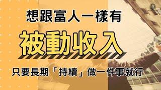 想跟富人一樣有「被動收入」，只要持續做一件事就行了/長期投資/富人思維/ 財富自由/複利效應/懸緝動態影片