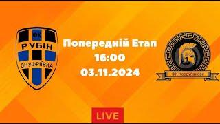 ЧЕМПІОНАТ З ФУТЗАЛУ 2024-25 | Попередній Етап | Рубін - ФК Кордубанове