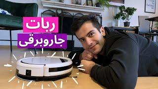 ربات جاروبرقی و تِی اتوماتیک برای خونه چطوریه؟ - جعبه گشایی