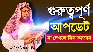 এইমাত্র পাওয়া আপডেট ১৩/১১/২০২৪ ইং  | Latest update #ruhani_mama #spiritual_TV_sylhet