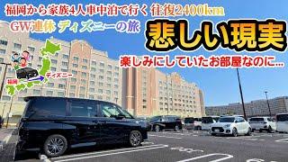 【GW連休の旅】悲しい現実！楽しみにしていたのに…またリベンジしないと！家族4人で福岡から車でディズニーの旅へ！