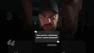 Муж-алкоголик, как решить эту проблему? #психология