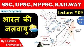 Indian Geography : भारत की जलवायु & वर्षा  | Climate | Lecture #09 | Part-1