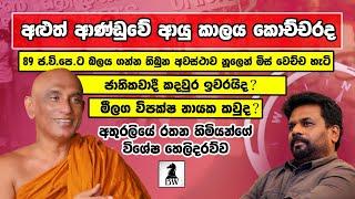 අළුත් ආණ්ඩුවේ ආයු කාලය කොච්චරද?