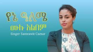 ||Yene aleme   Vol 1 full album   Samrawit Ceasar   Ethiopian Protestant mezmur||