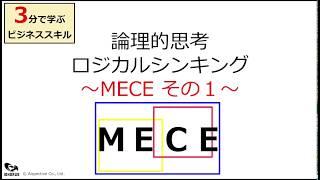 ロジカルシンキング〜MECE その1〜【3分で学ぶビジネススキル】