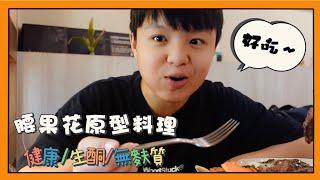 【新竹．東區】腰果花砧板原食料理：原型食物的好滋味，帶來滿滿幸福感，健康餐廳