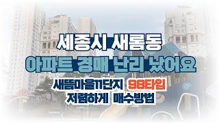 세종시 새롬동 아파트 경매 난리 났어요  새뜸마을11단지 저렴하게 매수 가능