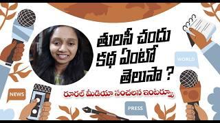 Think Like A Journalist | How Social Media is Changing the News | Thulasi Chandu | Rural Media